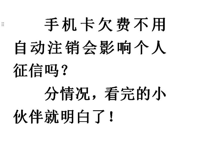 手机欠费自动销户会影响征信吗