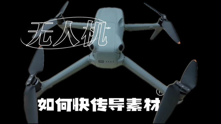 大疆无人机导出