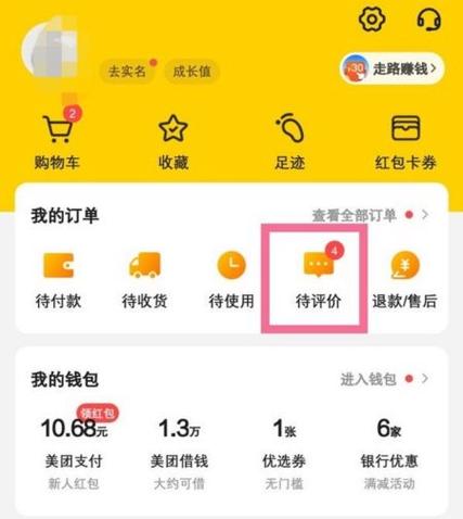 美团外卖怎么追评第二次评价