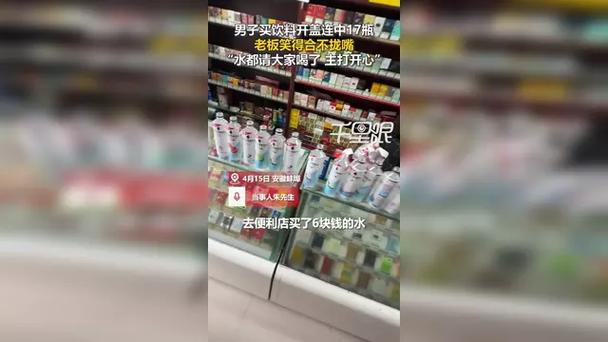 男子买饮料意外连中17瓶