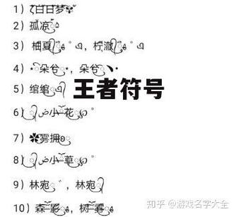 王者荣耀名字稀有漂亮符号