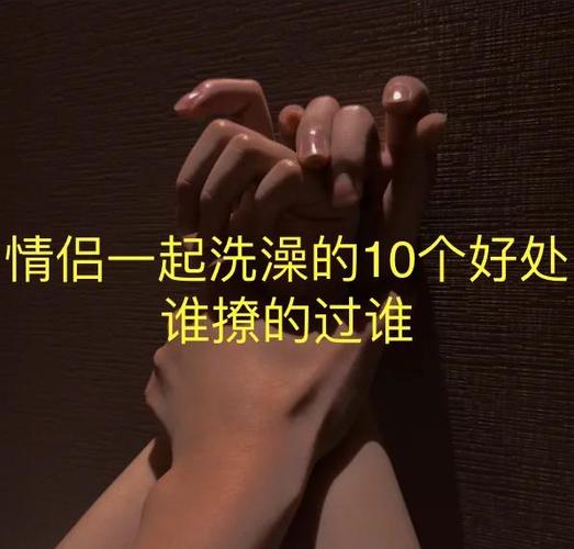 跟男朋友洗澡一起洗澡一般会干什么