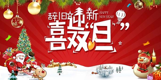辞旧2019迎新2020