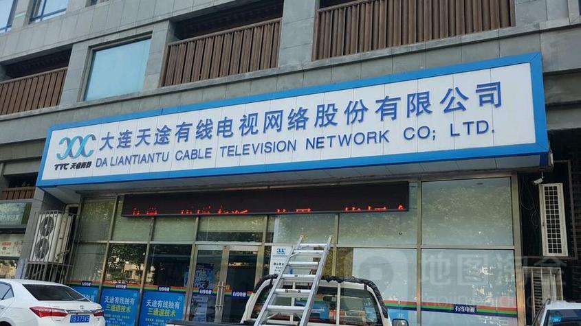 大连天途有线营业厅