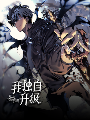 我独自升级漫画在哪里看免费