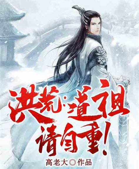 重生洪荒我变成了道祖