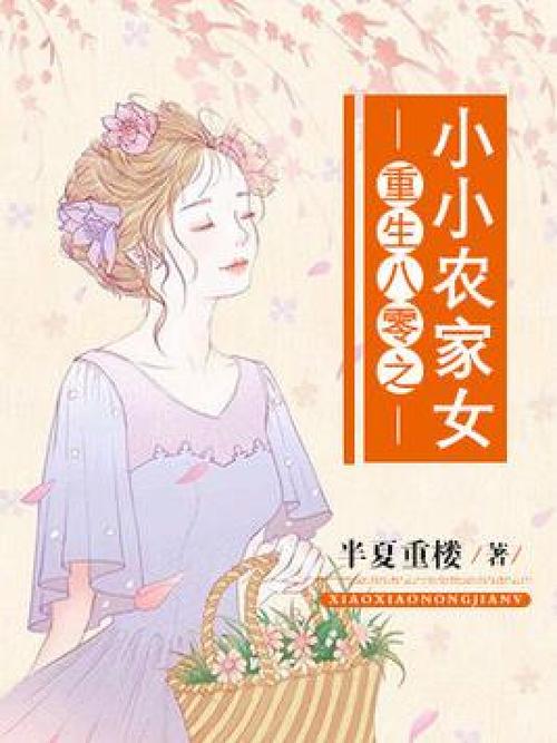 重生八零之小小农家女