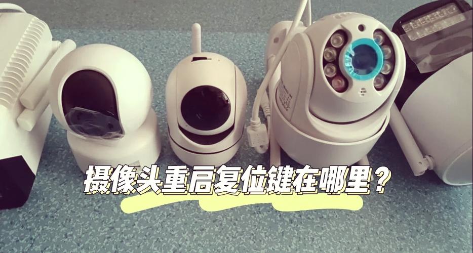 摄像头复位键没反应的解决方法