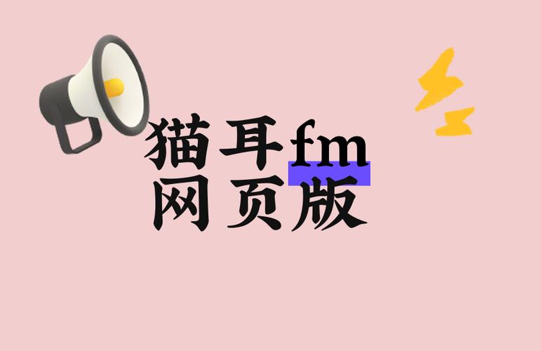 猫耳FM电脑版网页登录入口