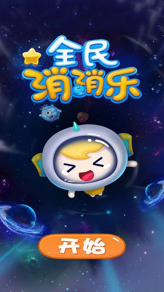 全民消消乐安卓版