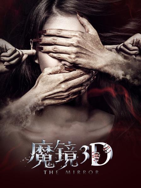 魔镜高清在线观看