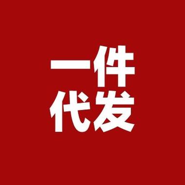 网店一件代发