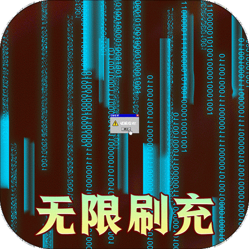 无限充值游戏不花钱的优点