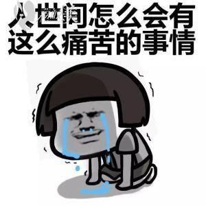 痛苦表情包图片大全