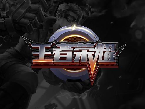 王者荣耀漂亮字体 王者荣耀漂亮字体
