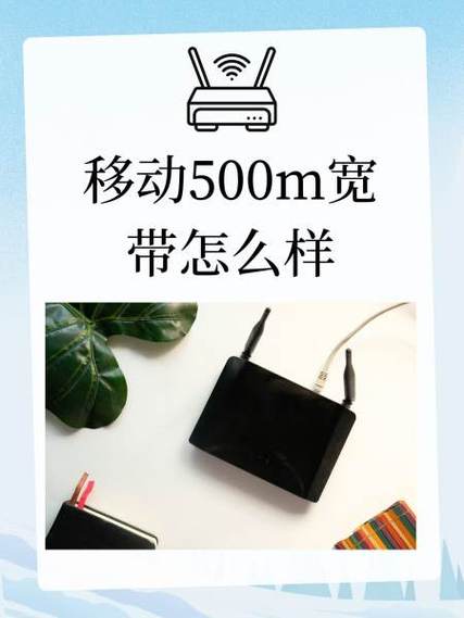 移动宽带500兆是什么意思