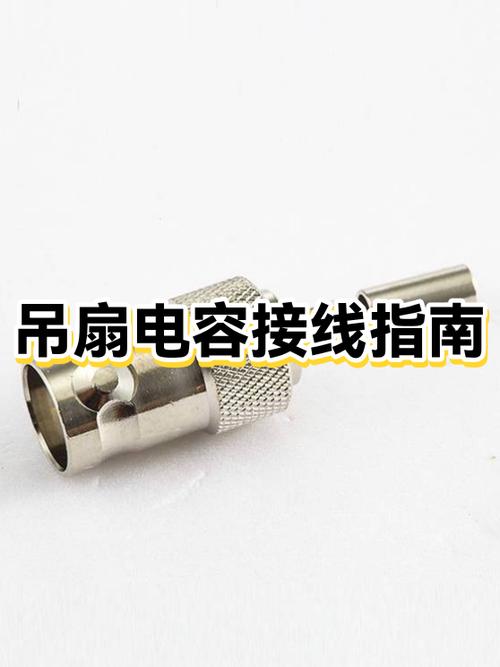 吊扇电容安装视频教程