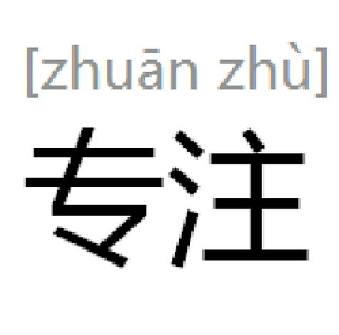 专心致志的词语还有哪些