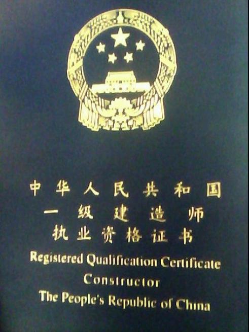 报考一级建造师证需要什么条件