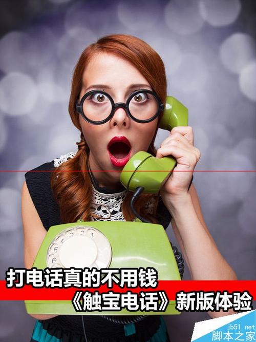 触宝免费网络电话