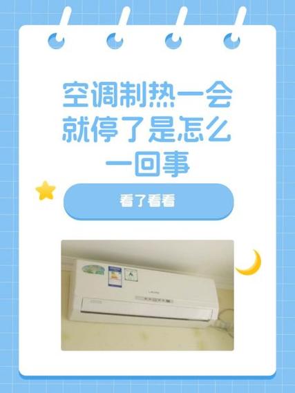 空调制热老是自动停止