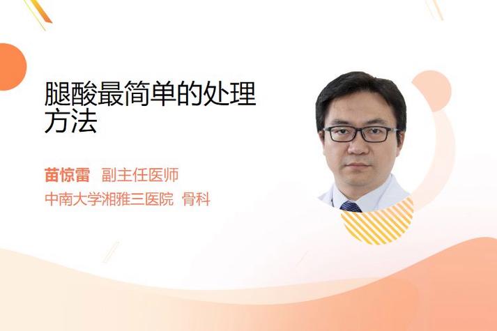 腿酸最简单的处理方法