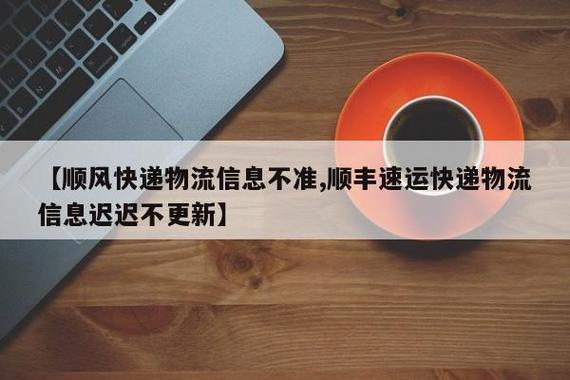 顺丰速运物流信息不更新怎么办