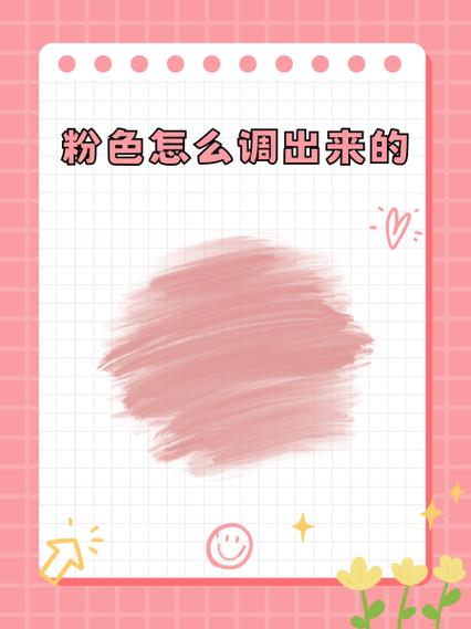 粉红怎么调出来 颜料