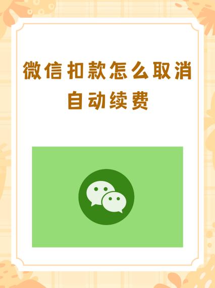 微信连续包月的扣费标准
