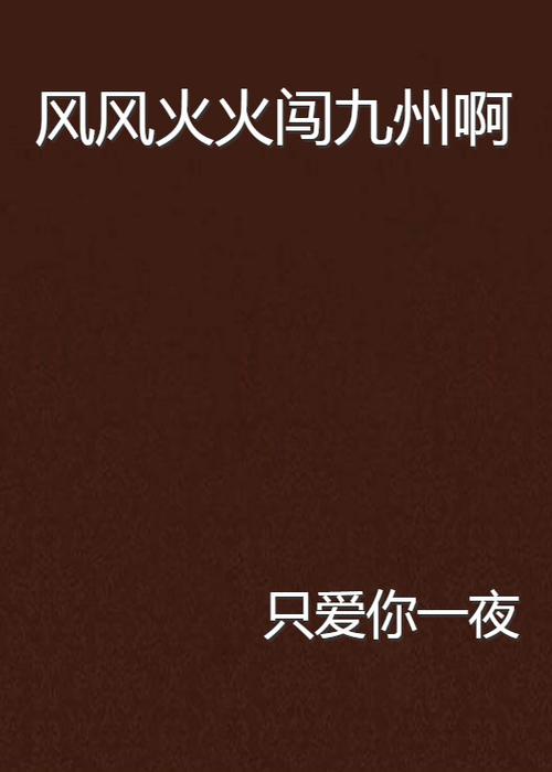 小说火火旧版