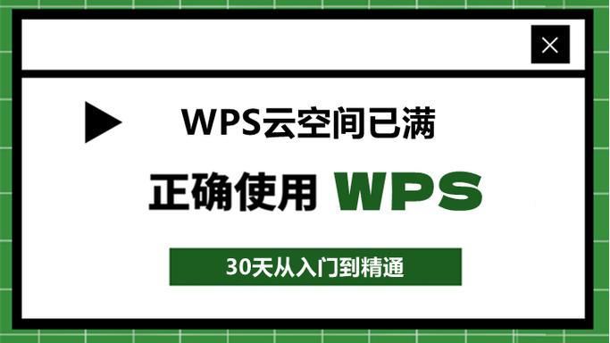 wps云空间已满怎么删除