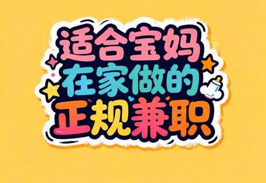 宝妈在家做什么副业挣钱