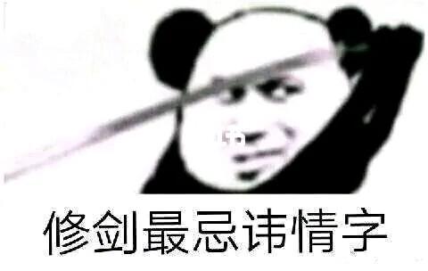 剑的表情包