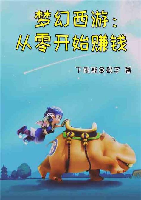 梦幻西游:从零开始赚钱