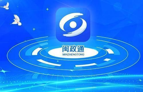闽政通app