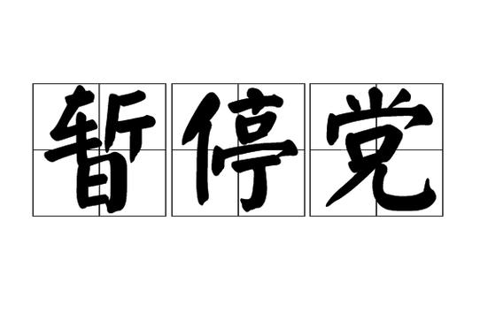 qq音乐自己暂停播放