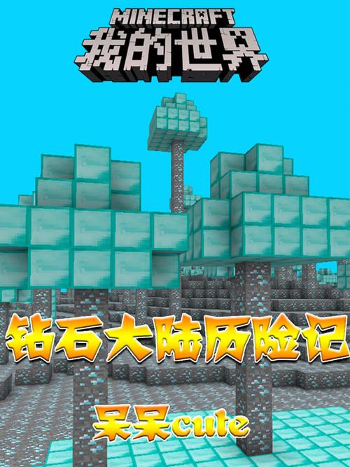 我的世界呆呆钻石大陆历险记