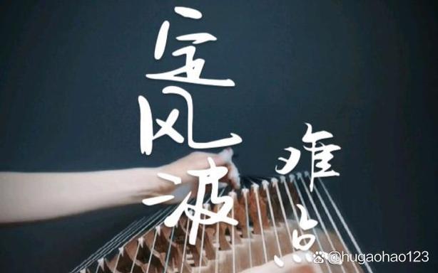古筝定风波 古筝定风波