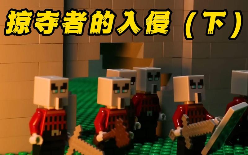 乐高我的世界掠夺者入侵动画