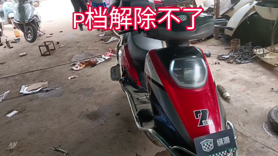 9号电动车p档无法解除