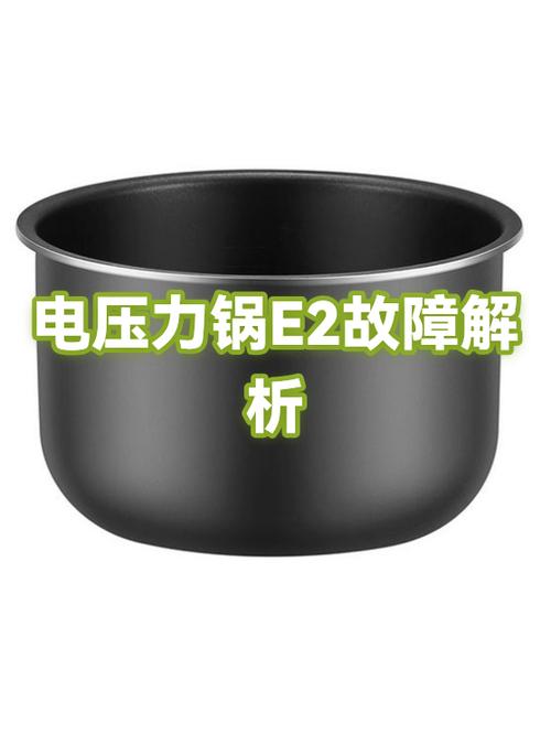 电压力锅常见故障及解决方法