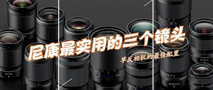 尼康公认最好的三个镜头