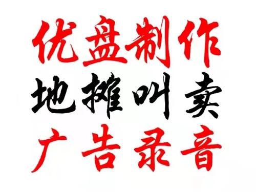 地摊广告语音制作