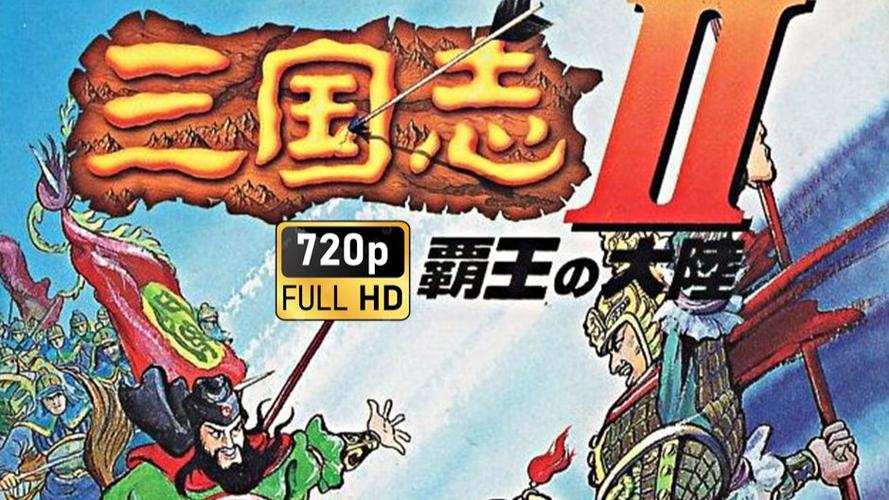 fc三国志2霸王大陆汉化版