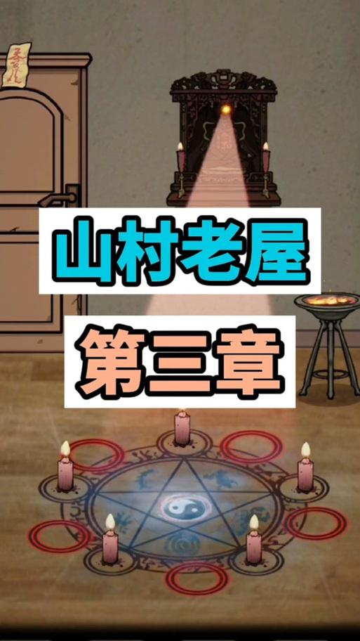 抖音小游戏山村老屋第三章攻略
