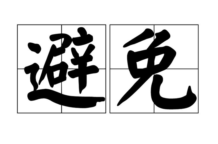 避免的近义词截图1