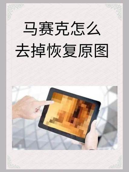 苹果如何去掉马赛克