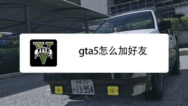 gta5在哪里加好友