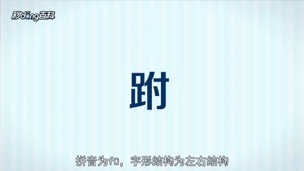 跗怎么读
