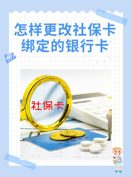 社保卡绑定的银行卡可以更换吗